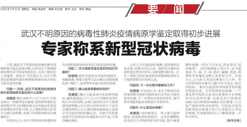 1月10日,長江日報等公佈了病毒性肺炎的病原學鑒定結果,「新型冠狀病毒」一詞進入公眾視野。(作者錢鋼提供) 1月10日,長江日報等公佈了病毒性肺炎的病原學鑒定結果,「新型冠狀病毒」一詞進入公眾視野。(作者錢鋼提供)