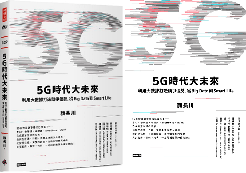 《5G時代大未來》書封(圖/時報出版提供) 《5G時代大未來》書封(圖/時報出版提供)