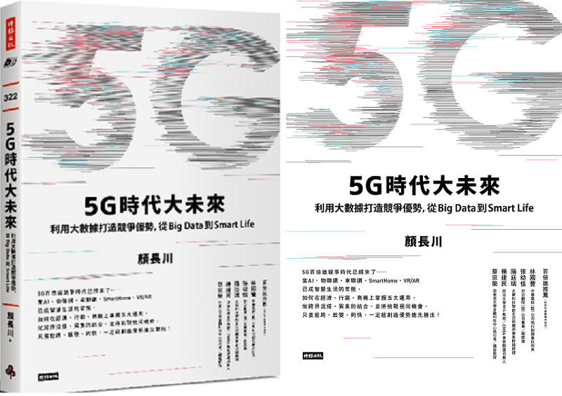 《5G時代大未來》書封(圖/時報出版提供)