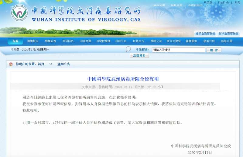 20200217-武漢病毒研究所研究員陳全姣17日晚間發布聲明,強調「從未發佈任何相關舉報信息」。(截圖自中國科學院武漢病毒所) 20200217-武漢病毒研究所研究員陳全姣17日晚間發布聲明,強調「從未發佈任何相關舉報信息」。(截圖自中國科學院武漢病毒所)
