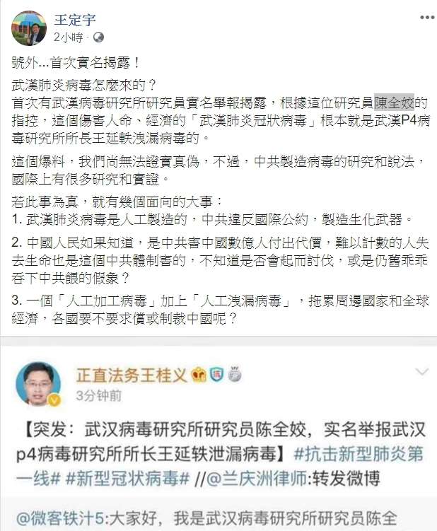 20200217-民進黨立委王定宇發文,稱有中國研究員具名出面檢舉,指病毒的洩漏者是武漢p4病毒研究所所長王延軼。(截圖自王定宇臉書) 20200217-民進黨立委王定宇發文,稱有中國研究員具名出面檢舉,指病毒的洩漏者是武漢p4病毒研究所所長王延軼。(截圖自王定宇臉書)