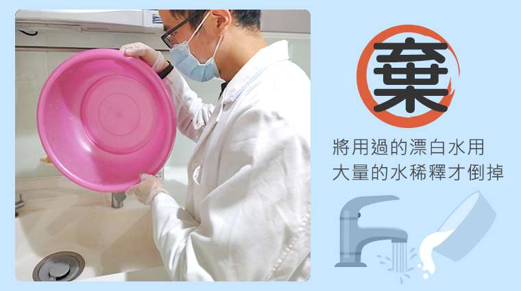 「棄」:將用過的漂白水再用大量的水稀釋1遍(不要少於100倍)才倒入廚房污水道或戶外水溝,比較不會污染水源。圖/NOW健康 「棄」:將用過的漂白水再用大量的水稀釋1遍(不要少於100倍)才倒入廚房污水道或戶外水溝,比較不會污染水源。圖/NOW健康