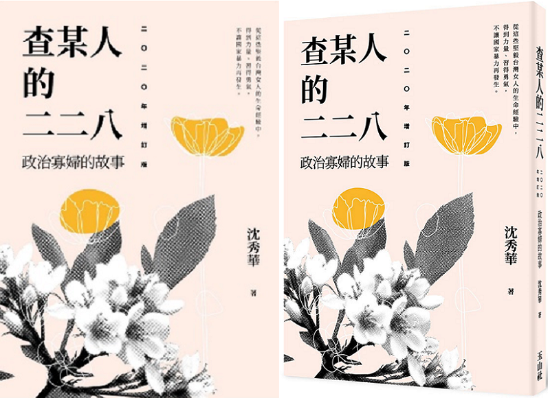 20200221-《查某人的二二八:政治寡婦的故事》書封。(2020增訂版,玉山社) 20200221-《查某人的二二八:政治寡婦的故事》書封。(2020增訂版,玉山社)