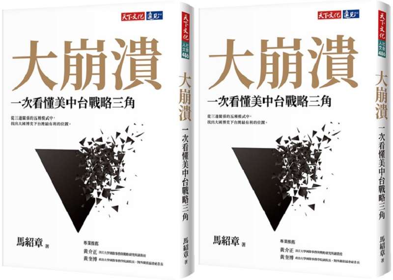 馬紹章新作《大崩潰:一次看懂美中台戰略三角》(天下文化) 馬紹章新作《大崩潰:一次看懂美中台戰略三角》(天下文化)