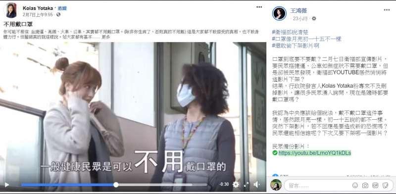 20200225-王鴻薇指出,有民眾發現,衛服部YouTube頻道悄悄地將口罩宣導影片下架,但行政院發言人Kolas Yotaka的臉書還來不及刪掉影片。(截取自王鴻薇臉書) 20200225-王鴻薇指出,有民眾發現,衛服部YouTube頻道悄悄地將口罩宣導影片下架,但行政院發言人Kolas Yotaka的臉書還來不及刪掉影片。(截取自王鴻薇臉書)