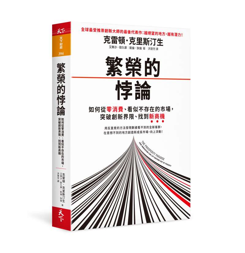 《繁榮的悖論》立體書封(天下財經提供) 