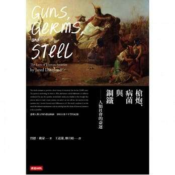 槍砲、病菌與鋼鐵(圖片來源:博客來書店) 槍砲、病菌與鋼鐵(圖片來源:博客來書店)