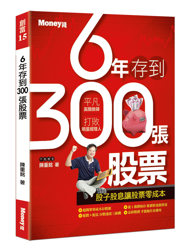 《6年存到300張股票》 《6年存到300張股票》