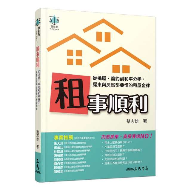 20200303《租事順利:從挑屋、簽約到和平分手,房東與房客都要懂的租屋金律》 20200303《租事順利:從挑屋、簽約到和平分手,房東與房客都要懂的租屋金律》