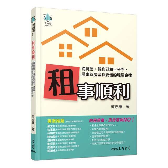 20200303《租事順利：從挑屋、簽約到和平分手，房東與房客都要懂的租屋金律》