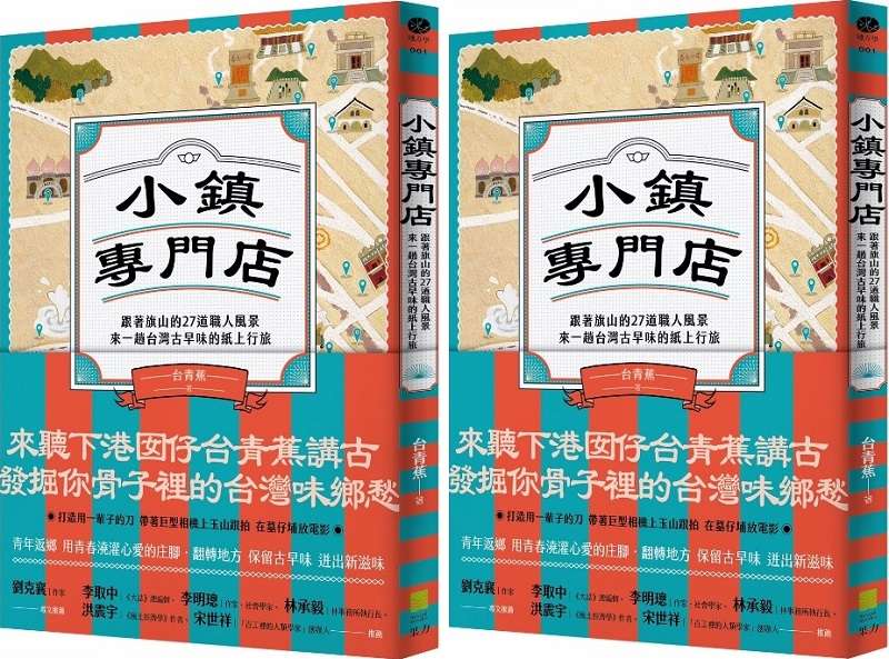 小鎮專門店:跟著旗山的27道職人風景,來一趟台灣古早味的紙上行旅。書封 小鎮專門店:跟著旗山的27道職人風景,來一趟台灣古早味的紙上行旅。書封