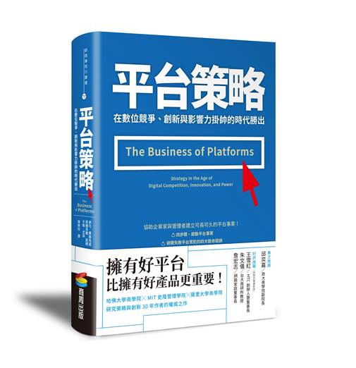 《平台策略:在數位競爭、創新與影響力掛帥的時代勝出》書封。(商周出版) 《平台策略:在數位競爭、創新與影響力掛帥的時代勝出》書封。(商周出版)