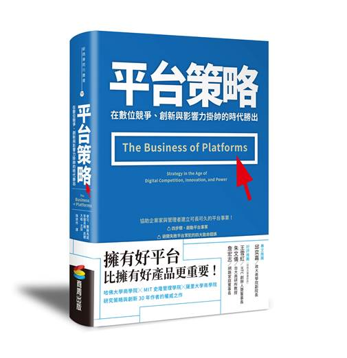 《平台策略：在數位競爭、創新與影響力掛帥的時代勝出》書封。（商周出版）