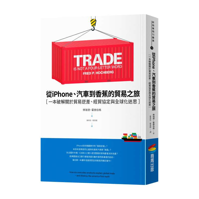 《從iPhone、汽車到香蕉的貿易之旅》書封。(商周出版提供) 《從iPhone、汽車到香蕉的貿易之旅》書封。(商周出版提供)