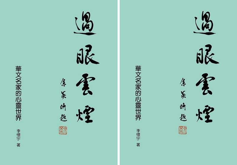 過眼雲煙-書封(允晨文化提供) 過眼雲煙-書封(允晨文化提供)