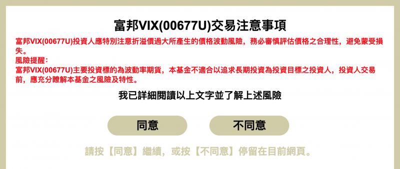富邦VIX交易注意事項公告(圖片來源:截圖自富邦投信網頁) 富邦VIX交易注意事項公告(圖片來源:截圖自富邦投信網頁)