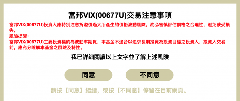 富邦VIX交易注意事項公告（圖片來源：截圖自富邦投信網頁）