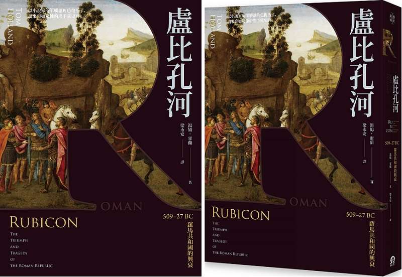 《盧比孔河:509-27 BC羅馬共和國的興衰》書封(遠足文化提供) 《盧比孔河:509-27 BC羅馬共和國的興衰》書封(遠足文化提供)