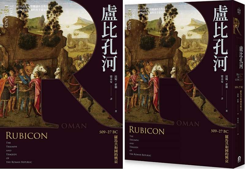 《盧比孔河：509-27 BC羅馬共和國的興衰》書封（遠足文化提供）