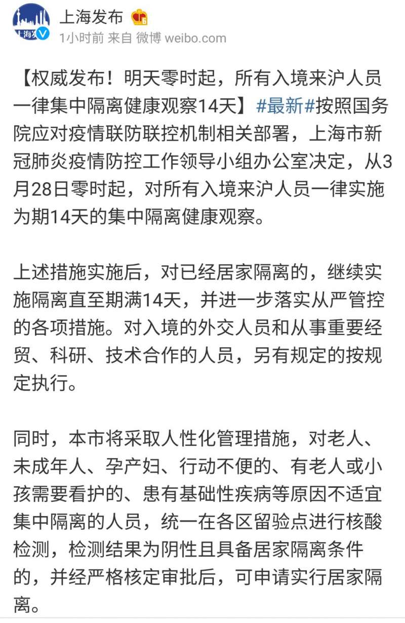 20200327-上海市政府宣佈，為防堵疫情擴散，從3月28日0時起，對所有入境人員一律實施為期14天的集中隔離健康觀察。（資料照，截自「上海發布」微博）