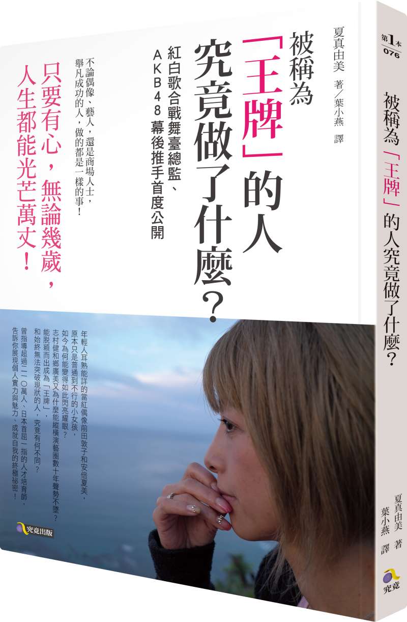 《被稱為「王牌」的人究竟做了什麼?:紅白歌合戰舞臺總監、AKB48幕後推手首度公開》 《被稱為「王牌」的人究竟做了什麼?:紅白歌合戰舞臺總監、AKB48幕後推手首度公開》