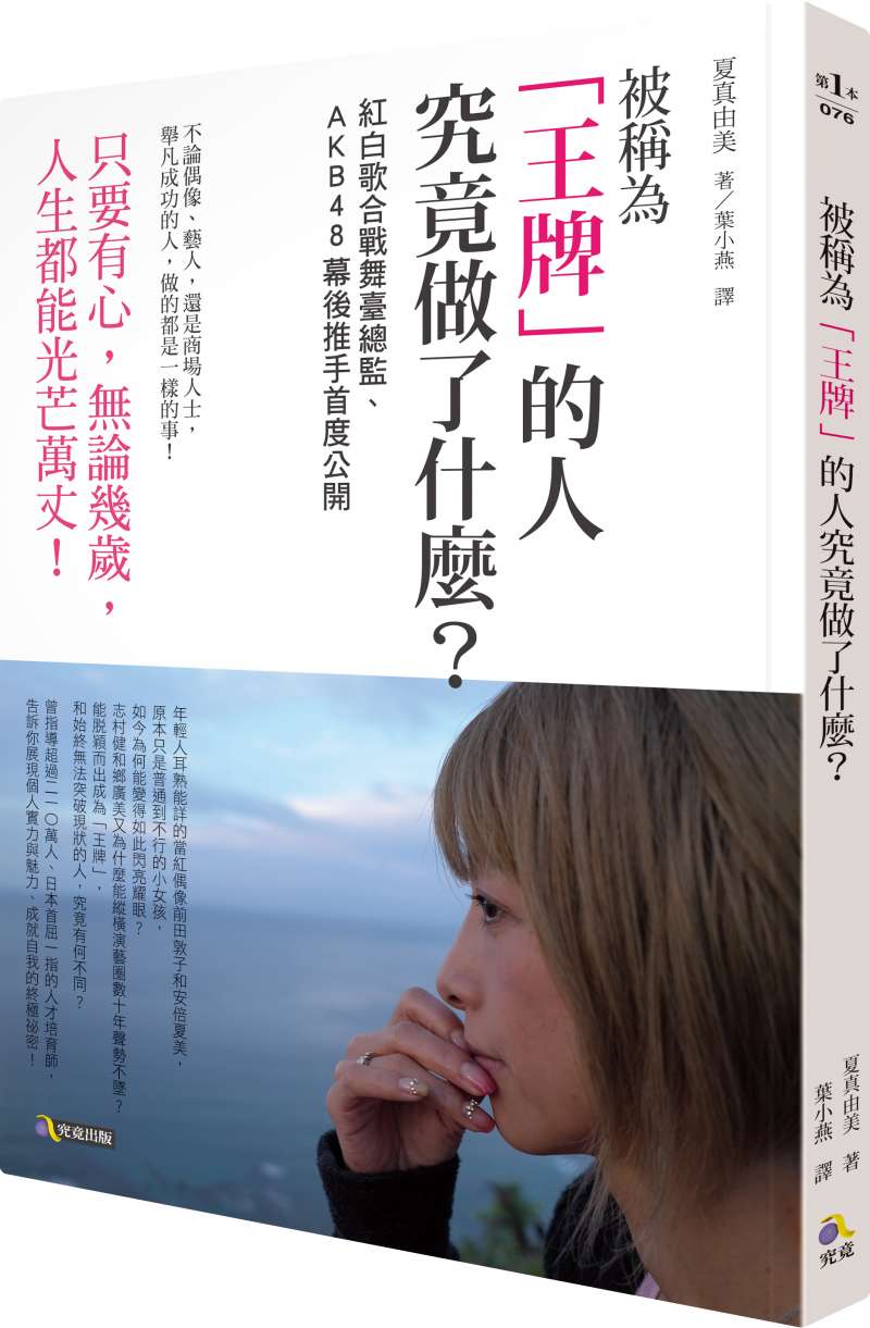 《被稱為「王牌」的人究竟做了什麼？：紅白歌合戰舞臺總監、AKB48幕後推手首度公開》