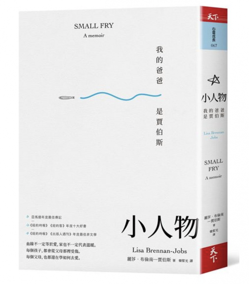 賈伯斯女兒麗莎「小人物:我的爸爸是賈伯斯」書封(天下出版) 賈伯斯女兒麗莎「小人物:我的爸爸是賈伯斯」書封(天下出版)