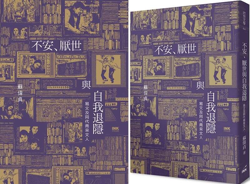 《不安、厭世與自我退隱:易文及同代南來文人》書封。(印刻出版社提供) 《不安、厭世與自我退隱:易文及同代南來文人》書封。(印刻出版社提供)