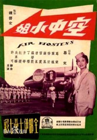 電影「空中小姐」的敘事包含大量外景與歌舞。(圖片取自百度百科) 電影「空中小姐」的敘事包含大量外景與歌舞。(圖片取自百度百科)
