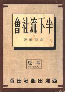 趙滋蕃「半下流社會」。(圖片取自香港文化資料庫) 趙滋蕃「半下流社會」。(圖片取自香港文化資料庫)