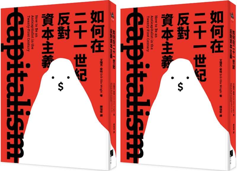 《如何在二十一世紀反對資本主義》書封。(春山出版提供) 《如何在二十一世紀反對資本主義》書封。(春山出版提供)
