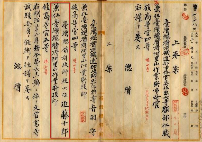 圖4:近藤十郎兼任阿里山作業所技師之公文(引用自中研院臺史所) 圖4:近藤十郎兼任阿里山作業所技師之公文(引用自中研院臺史所)