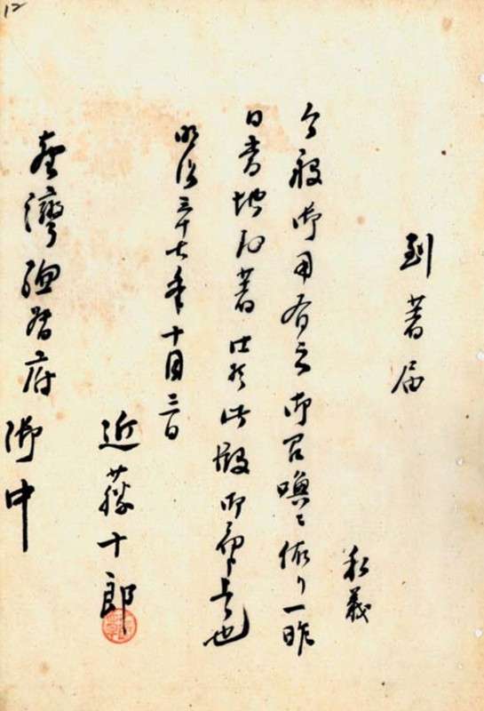 圖1:近藤十郎的親筆報到書(引用自中研院臺史所) 圖1:近藤十郎的親筆報到書(引用自中研院臺史所)
