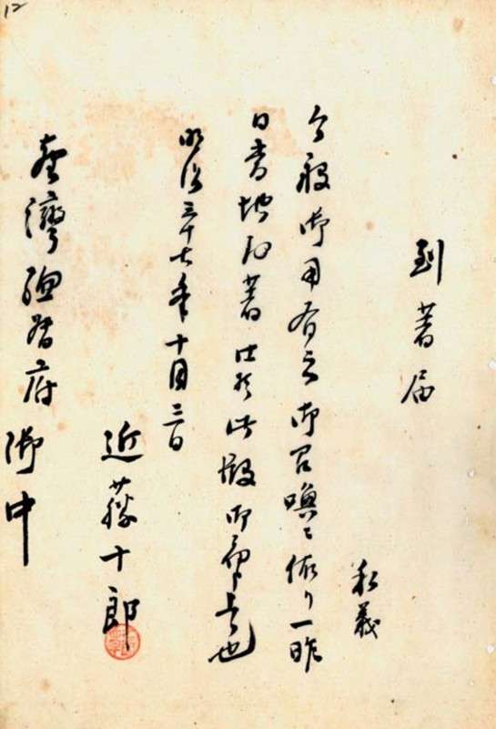 圖1：近藤十郎的親筆報到書（引用自中研院臺史所）