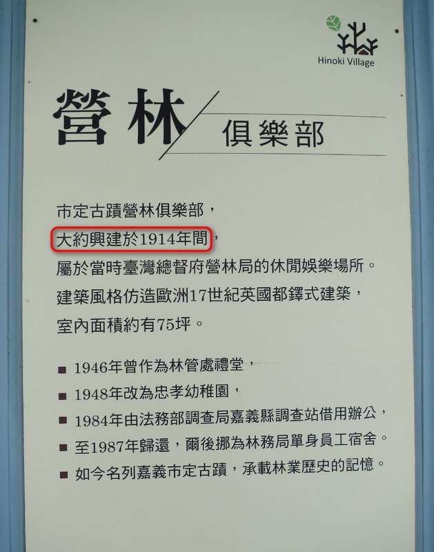 圖9:營林俱樂部的沿革解說(圖/作者拍攝) 圖9:營林俱樂部的沿革解說(圖/作者拍攝)