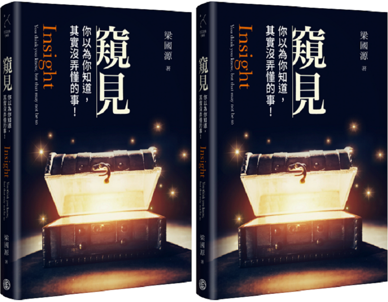 《窺見:你以為你知道,其實沒弄懂的事!》立體書封。(台灣金融研訓院) 《窺見:你以為你知道,其實沒弄懂的事!》立體書封。(台灣金融研訓院)