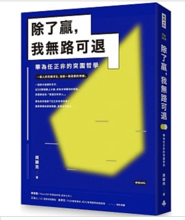 「除了贏,我無路可退:華為任正非的突圍哲學」書封(時報出版)。 「除了贏,我無路可退:華為任正非的突圍哲學」書封(時報出版)。
