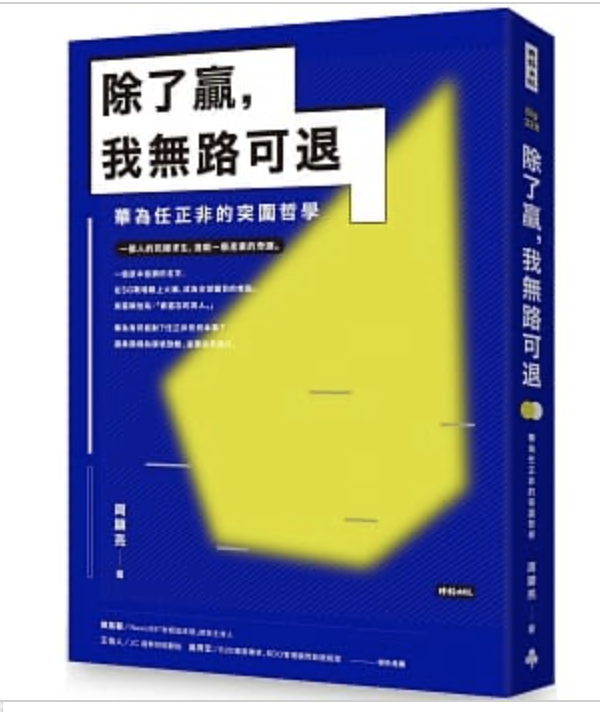 「除了贏，我無路可退：華為任正非的突圍哲學」書封（時報出版）。