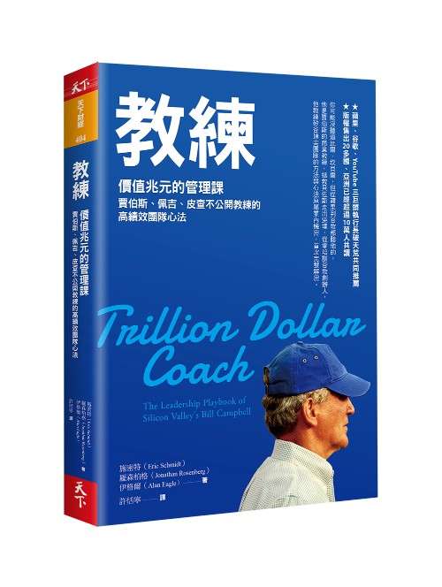 教練：賈伯斯、佩吉、皮查不公開教練的高績效團隊心法。（圖：天下雜誌）