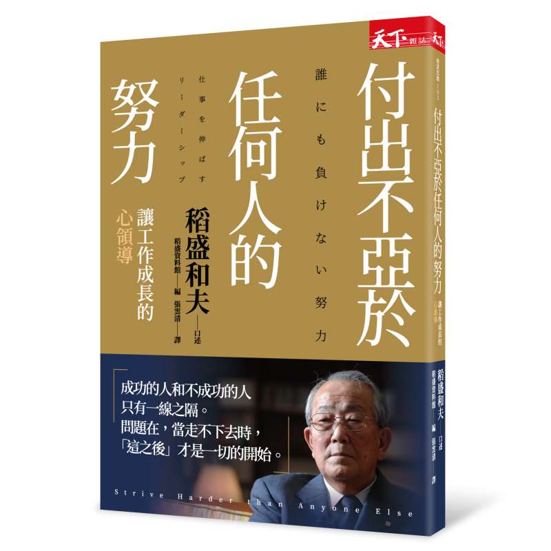 付出不亞於任何人的努力：讓工作成長的心領導。（圖：天下雜誌）