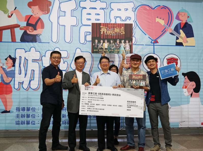 竹縣文化局釋出「再見歌廳秀」350張戲劇票券,邀請防疫第一線的消防、醫護人員欣賞。(圖/新竹縣政府提供) 竹縣文化局釋出「再見歌廳秀」350張戲劇票券,邀請防疫第一線的消防、醫護人員欣賞。(圖/新竹縣政府提供)