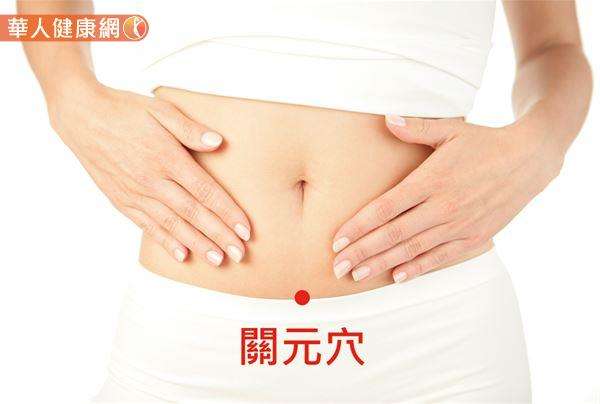 關元穴位於肚臍正下方3吋左右位置。(圖/華人健康網) 關元穴位於肚臍正下方3吋左右位置。(圖/華人健康網)