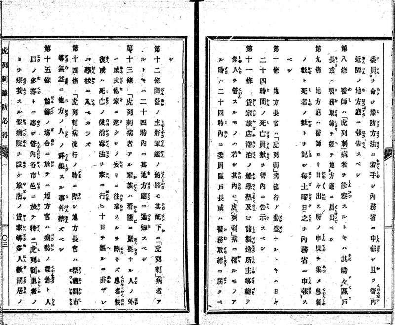 《虎列刺病預防心得書》(國會圖書館藏)中第13條的頁面。患者痊癒或去世後,即使家人對屋內進行了消毒,未滿十天的人也不准去學校。(圖/作者提供) 《虎列刺病預防心得書》(國會圖書館藏)中第13條的頁面。患者痊癒或去世後,即使家人對屋內進行了消毒,未滿十天的人也不准去學校。(圖/作者提供)