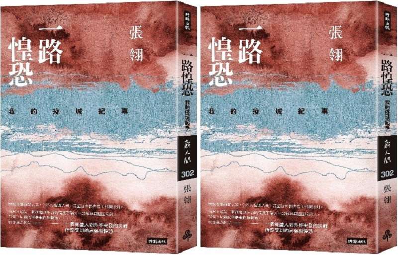 張翎《一路惶恐》立體書封。(時報出版) 張翎《一路惶恐》立體書封。(時報出版)