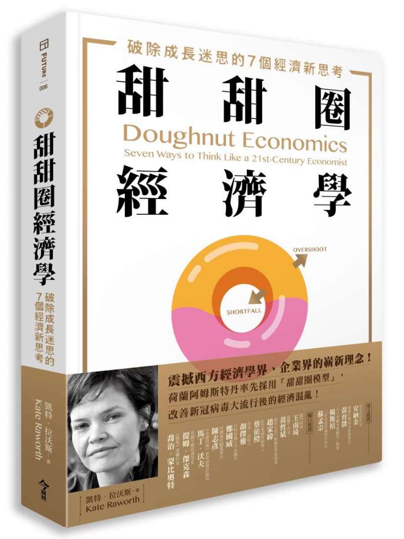 《甜甜圈經濟學:破除成長迷思的7個經濟新思考》 《甜甜圈經濟學:破除成長迷思的7個經濟新思考》