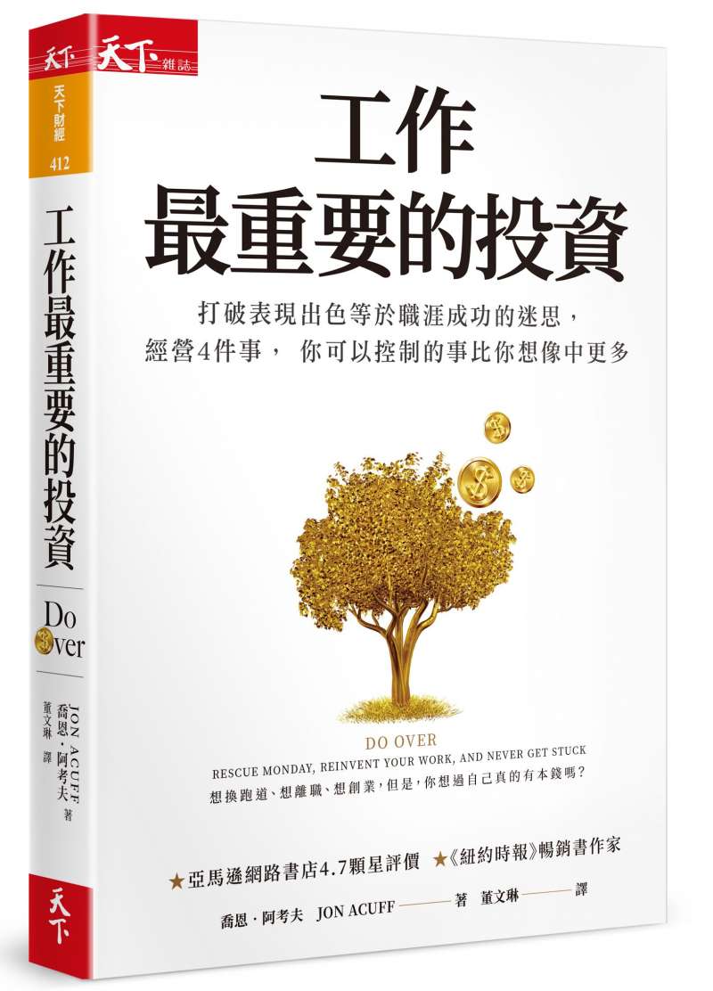 《工作最重要的投資》立體書封。(天下雜誌出版) 《工作最重要的投資》立體書封。(天下雜誌出版)