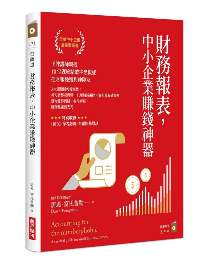 《財務報表,中小企業賺錢神器:王牌講師親授,10堂課終結數字恐慌症,把財報變獲利神隊友》 《財務報表,中小企業賺錢神器:王牌講師親授,10堂課終結數字恐慌症,把財報變獲利神隊友》