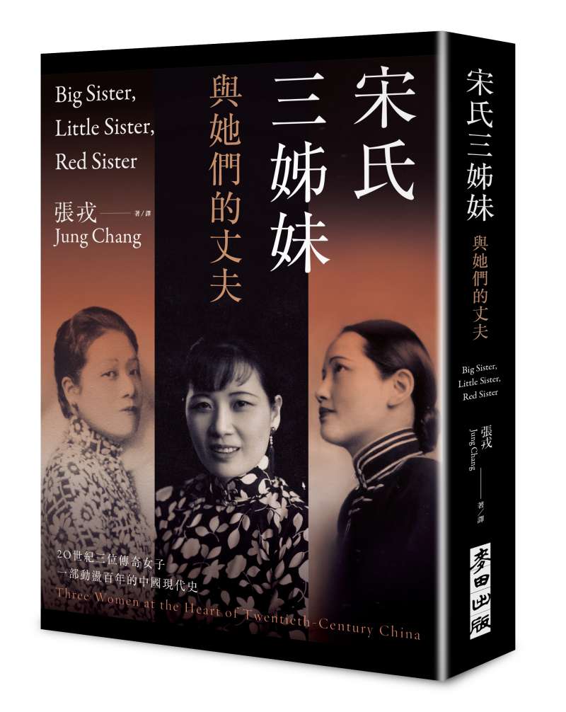 20200723-《宋氏三姊妹與她們的丈夫》封面。(麥田出版提供) 20200723-《宋氏三姊妹與她們的丈夫》封面。(麥田出版提供)