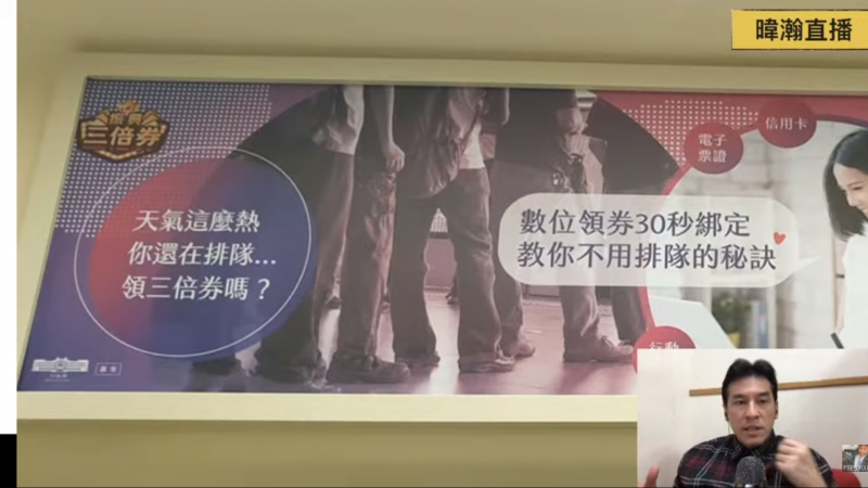 20200728-黃暐瀚秀出了捷運三倍券廣告的照片,質疑宣傳效果。(截自YouTube) 20200728-黃暐瀚秀出了捷運三倍券廣告的照片,質疑宣傳效果。(截自YouTube)