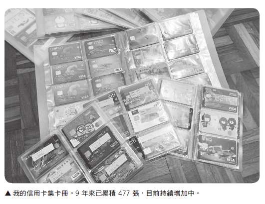 作者的信用卡卡集,9年來已累積477張。 作者的信用卡卡集,9年來已累積477張。